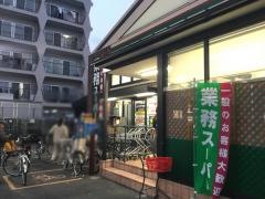 業務スーパー　御陵店