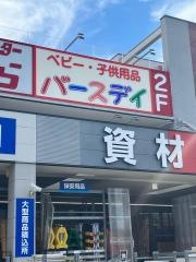 ベビー・子供用品バースデイ中川富田店