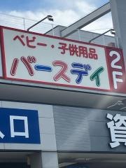 ベビー・子供用品バースデイ中川富田店