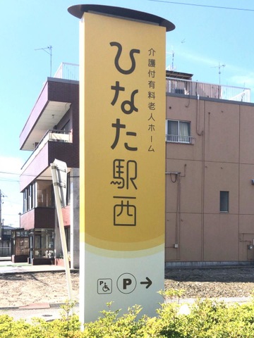 ひなた駅西
