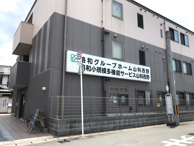 洛和グループホーム山科西野