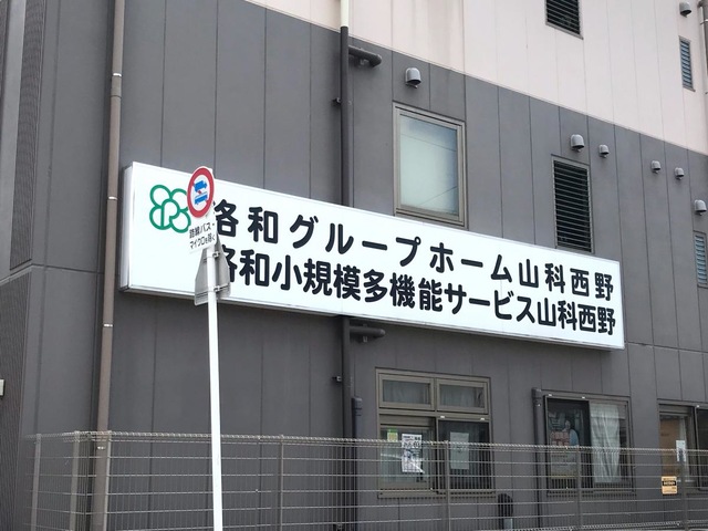 洛和グループホーム山科西野