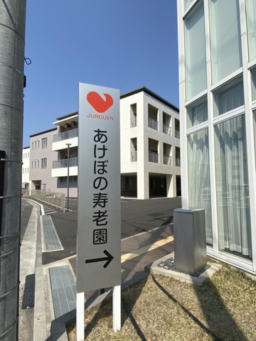 特別養護老人ホームあけぼの寿老園