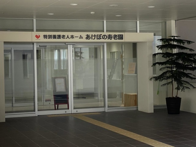 特別養護老人ホームあけぼの寿老園 施設外観