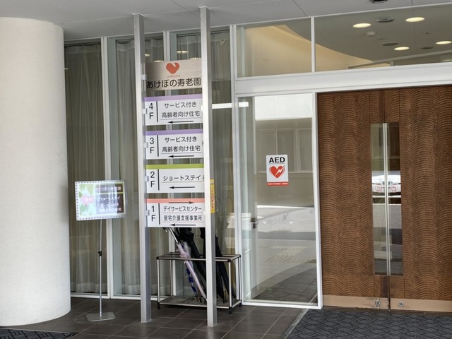 特別養護老人ホームあけぼの寿老園 看板