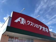 クスリのアオキ　正木店