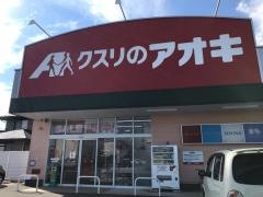 クスリのアオキ　正木店