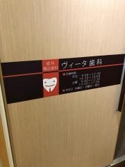 ヴィータ歯科