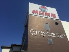 あさひデンタルクリニック