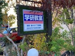 学研　等々力７丁目教室