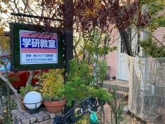 学研　等々力７丁目教室