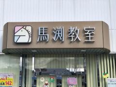 馬渕教室　上野芝校
