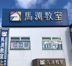 馬渕教室　上野芝校