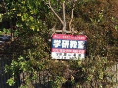 学研　湖山教室