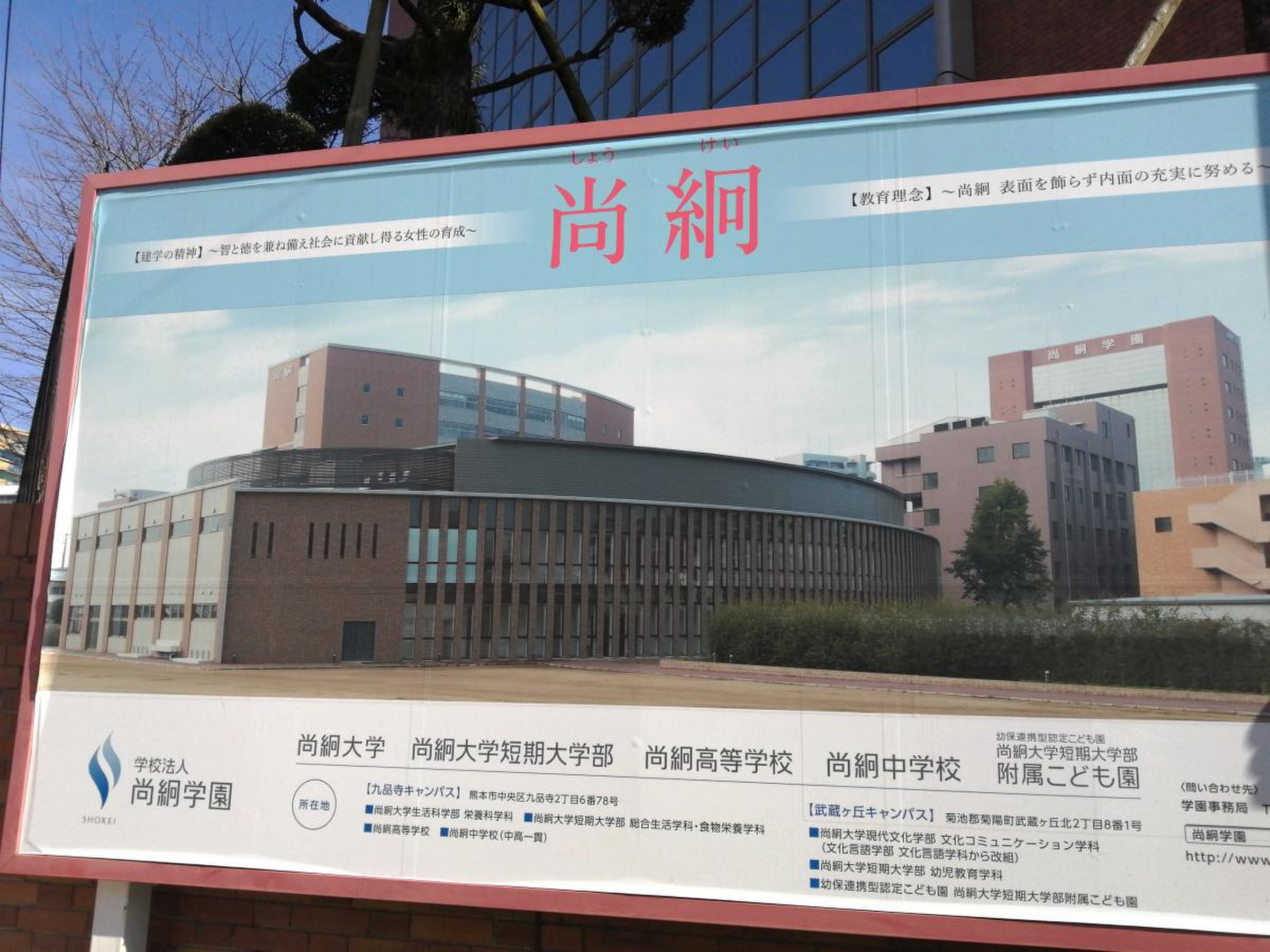 尚絅 大学 九品寺 キャンパス