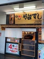 や台ずし　大曽根駅西口町