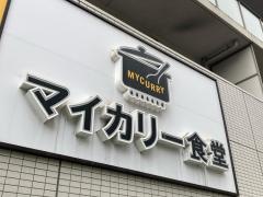 マイカリー食堂　浅草橋南店