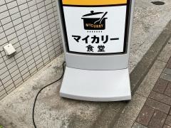 マイカリー食堂　浅草橋南店