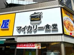 マイカリー食堂　浅草橋南店