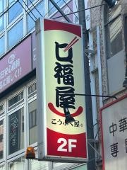 口福屋