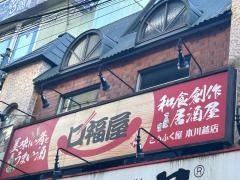 口福屋