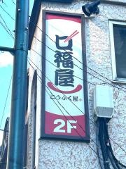 口福屋