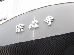 宗心寺