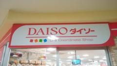 ザ・ダイソー　いちまるアスティー店