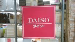 ザ・ダイソー　いちまるアスティー店