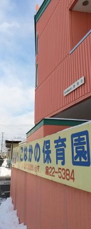 小中野保育園