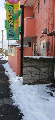 小中野保育園