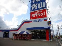 洋服の青山　秋田土崎店