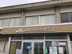 ＪＡおやま生井支店