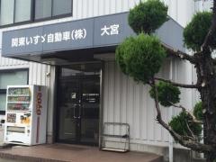 関東いすゞ自動車大宮サービスセンター