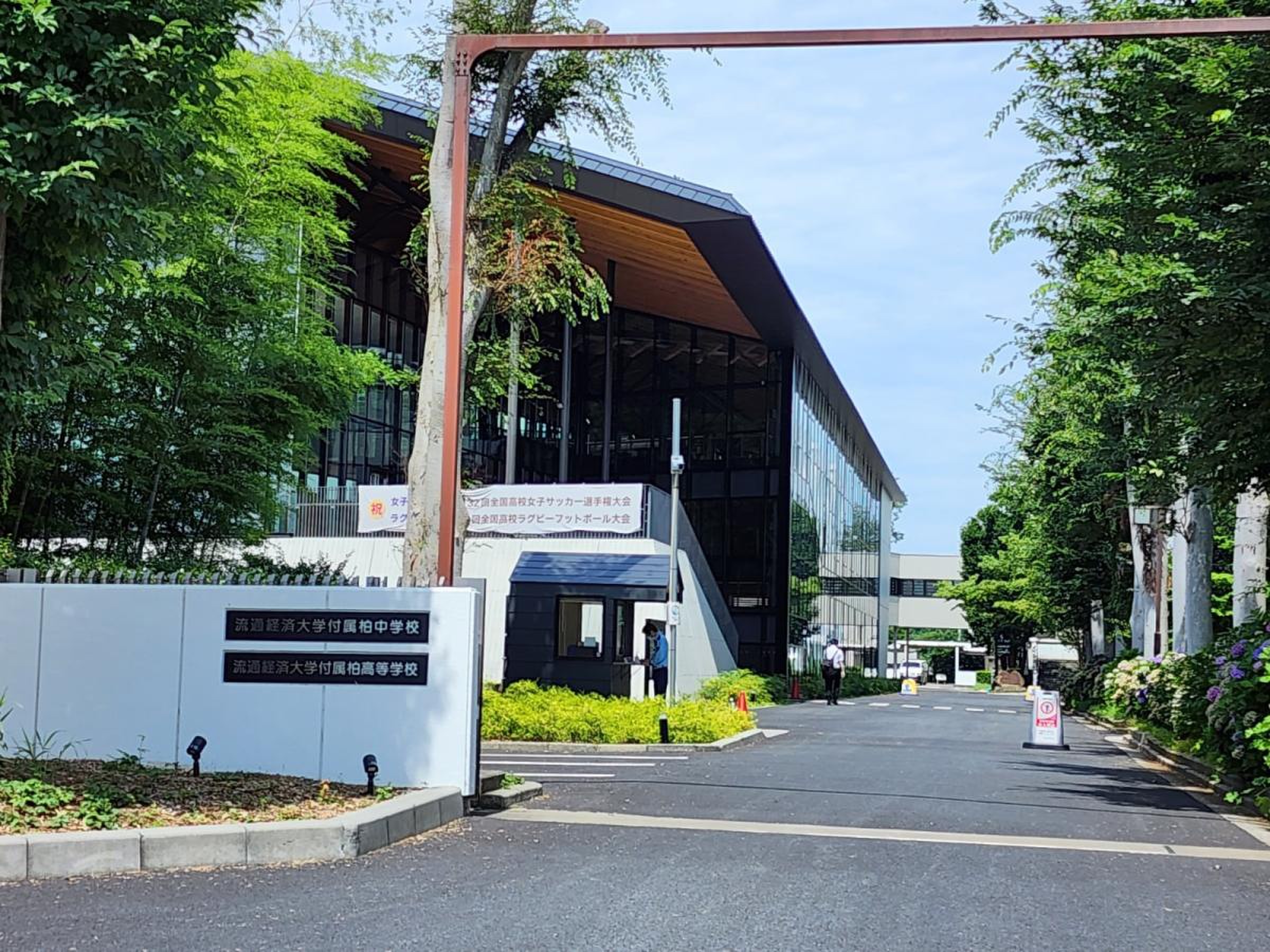 流通 経済 大学 付属 柏 高等 学校