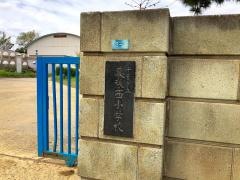 幕張西小学校