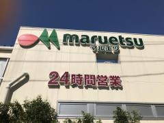 マルエツ　南行徳店