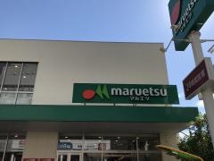 マルエツ　南行徳店