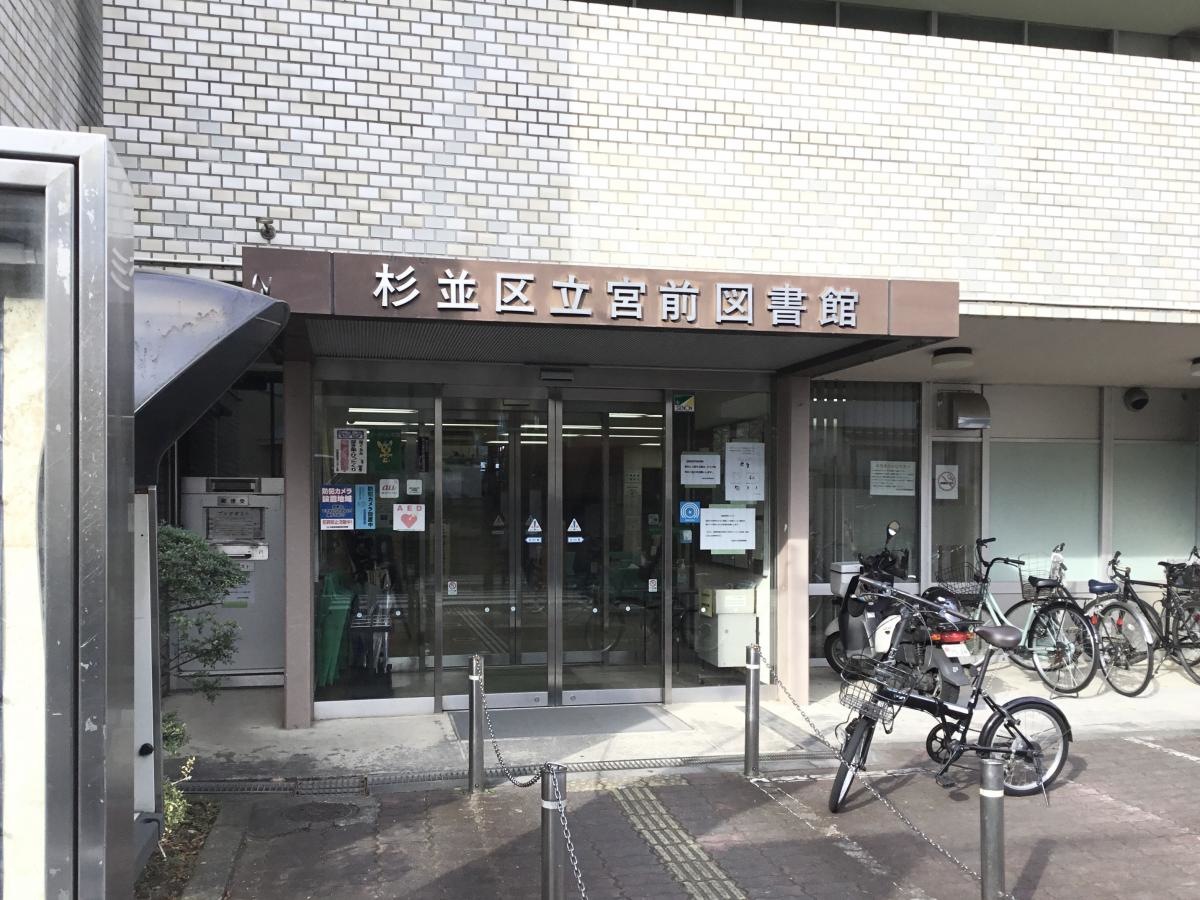 杉並区立宮前図書館