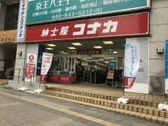 紳士服コナカ京王八王子駅前店