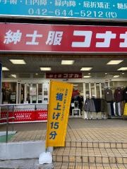 紳士服コナカ京王八王子駅前店