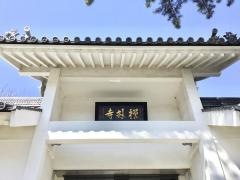 禅林寺