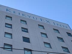 京急ＥＸイン横浜駅東口