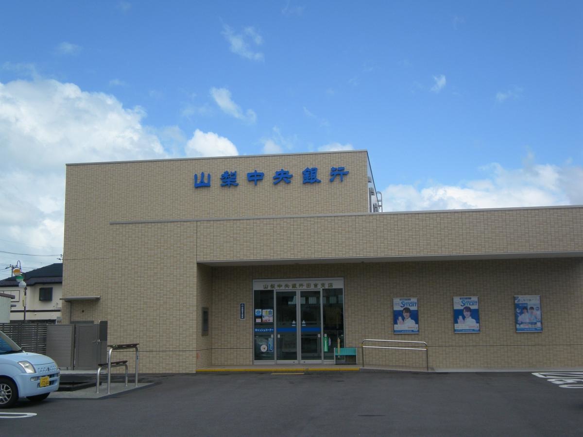 山梨中央銀行田富支店