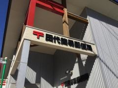 田代簡易郵便局