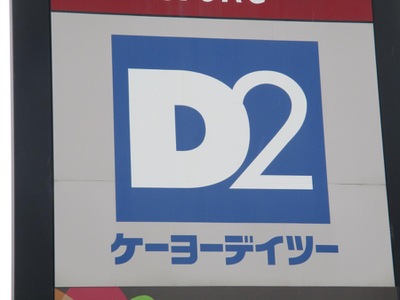 マーケットピア ケーヨーデイツー 大人見店 浜松市西区大人見町