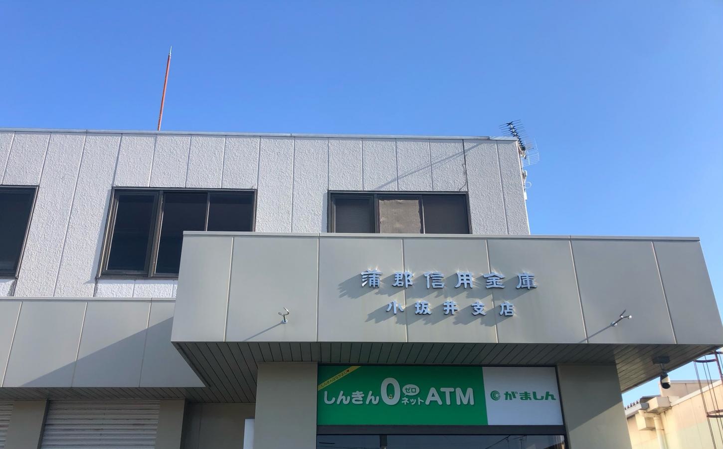 蒲郡信用金庫　小坂井支店