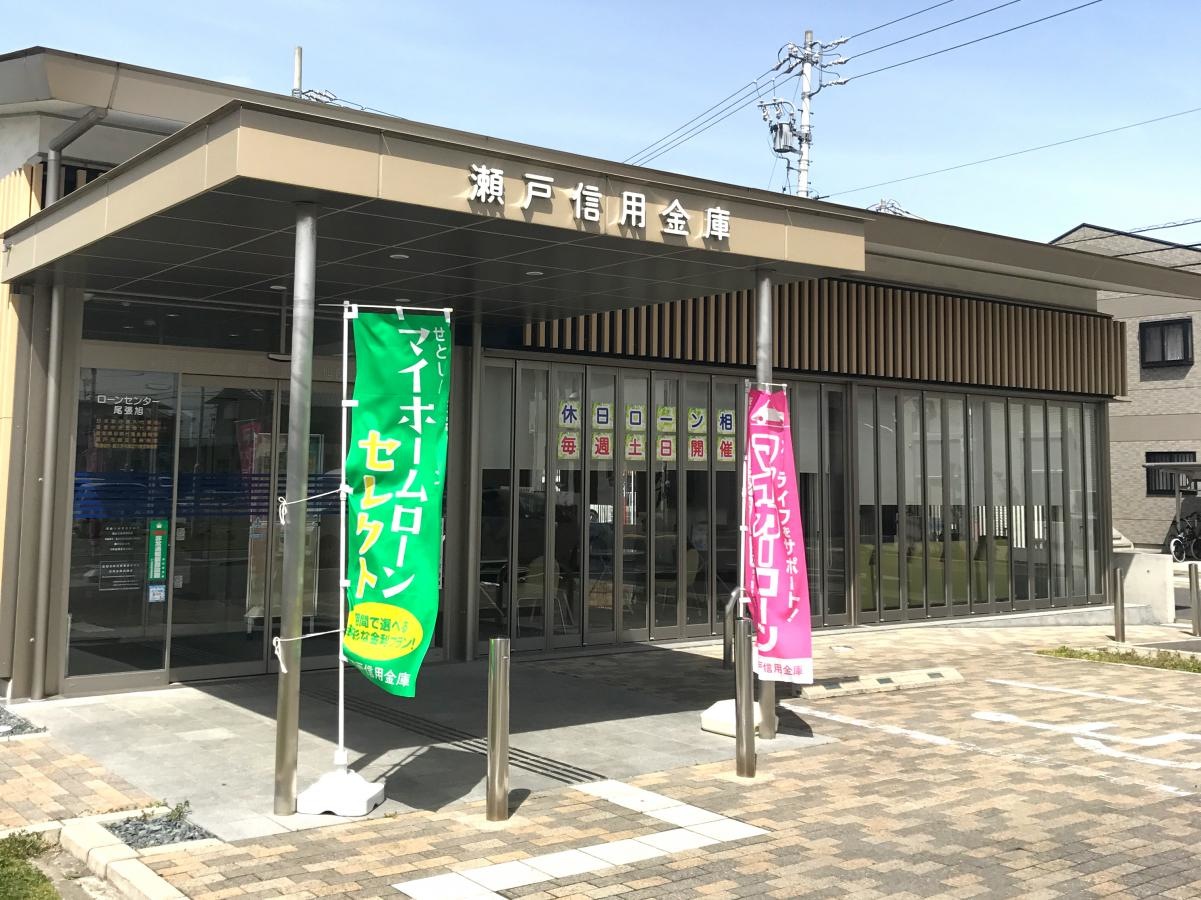 瀬戸信用金庫尾張旭支店旭団地出張所