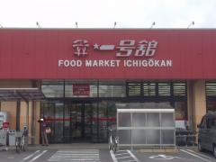 一号舘ときわ店