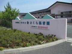 さくら保育園